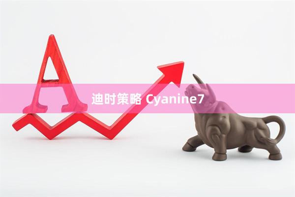 迪时策略 Cyanine7