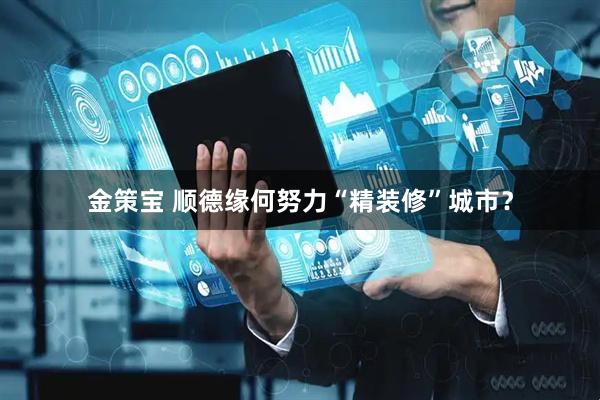 金策宝 顺德缘何努力“精装修”城市？