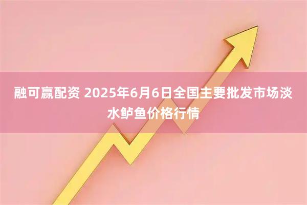 融可赢配资 2025年6月6日全国主要批发市场淡水鲈鱼价格行情