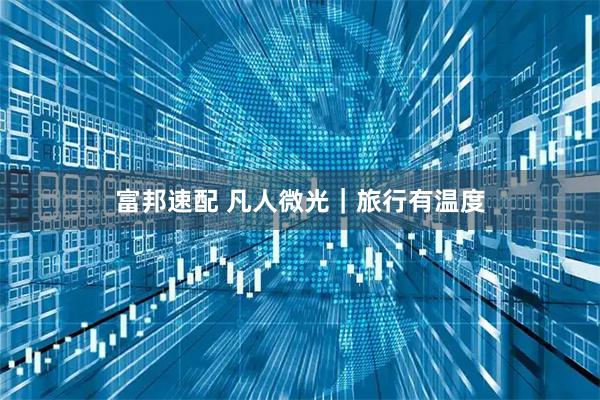 富邦速配 凡人微光｜旅行有温度