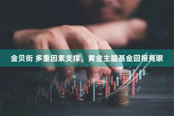 金贝街 多重因素支撑，黄金主题基金回报亮眼
