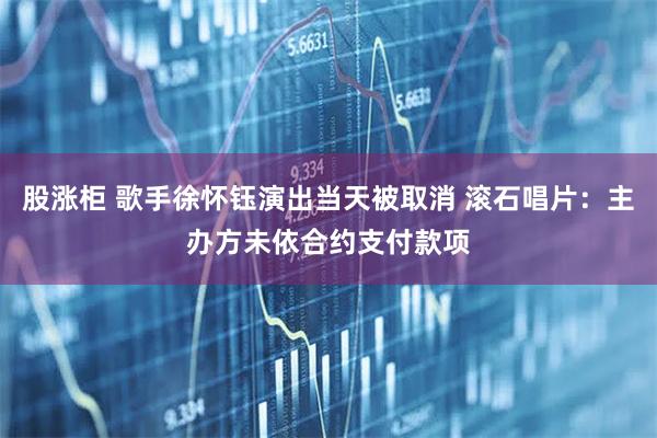 股涨柜 歌手徐怀钰演出当天被取消 滚石唱片：主办方未依合约支付款项